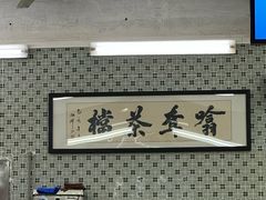 -噏耷茶档