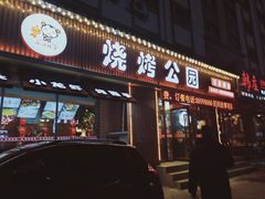 -民间故事烧烤公园(三道街店)