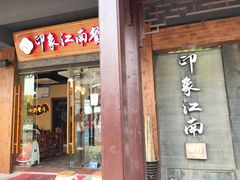 -印象江南(东栅店)