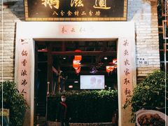 门面-鹅滋道(甘坑古镇店)