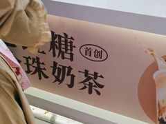 -煲珠公·老红糖珍珠奶茶(长宁龙之梦店)