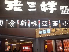 -老三样·旧食新味(万寿宫店)