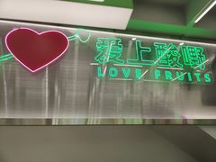 门面-爱上酸嘢
