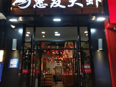 -惠友大虾(太原北街店)