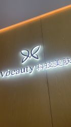 -苑苑vbeauty科技美容SPA