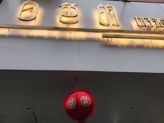 门面-白色日记·手作酸奶(麦凯乐店)