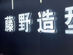 -藤野造型烫发染发