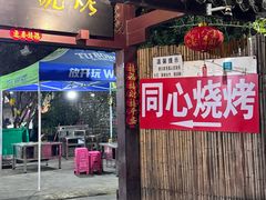 -同心烧烤(总店)
