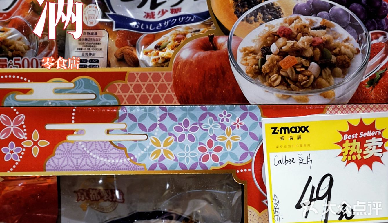 看到一家折扣很低的进口零食连锁店