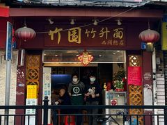 门面-竹园竹升面(西关总店)
