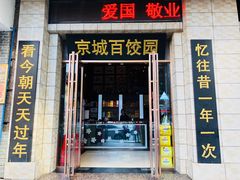 门面-京城百饺园•东北菜馆(红谷滩店)
