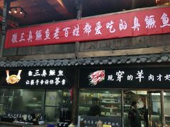 门面-徽三说·土徽菜·中国徽菜连锁品牌(阳湖总店)