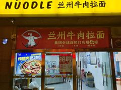 -牛一嘴·兰州牛肉面·大盘鸡(财富中心店)