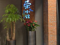-荣小馆(杭州大厦店)