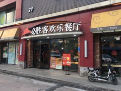 门面-必胜客(车陂店)