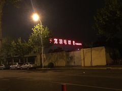 -上海博宽羽毛球馆(双桥路分部)
