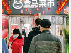 门面-盒马鲜生(红莲店)
