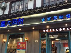 门面-董大蒸货(方塔园店)