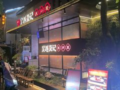 -吴越荣记苏州菜·松鼠桂鱼100%活鱼现做(斜塘老街店)