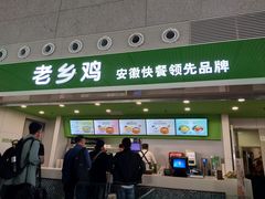 门面-老乡鸡(合肥高铁南站店)