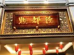 门面-点都德(北京路贰店)