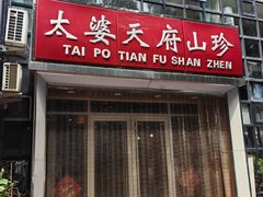 -太婆天府山珍酒楼(亚运村店)