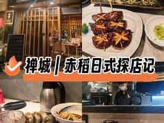 -赤稻·日式料理(禅城店)