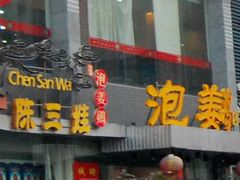 -陈三娃泡姜鸡(太白北路店)