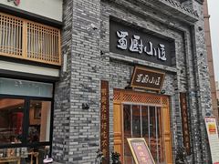门面-蜀厨小匠(蒲江店)
