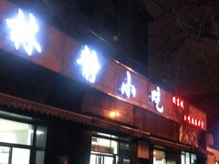 门面-林静小吃(复兴路店)