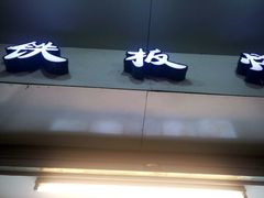 门面-味中味休闲小吃(同济路店)