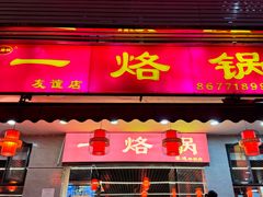 -一烙锅(友谊店)