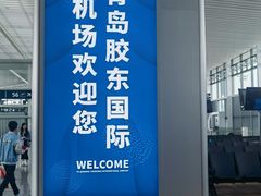 -青岛胶东国际机场