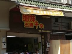 门面-细妹五香牛杂(步行街店)
