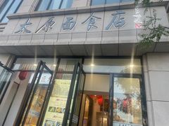 -太原面食店(解放路店)