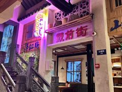 -鑫震源·苏式大虾生煎(山塘街店)