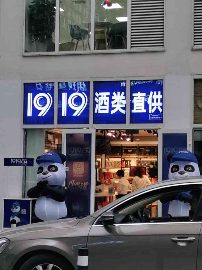 1919酒类直供(朝阳区富力城店)-"1919是一个拥有连锁超市进口酒商店