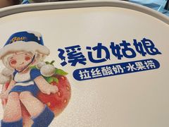-溪边姑娘·拉丝酸奶水果捞(春熙路店)