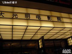 -大光明电影院(南京西路店)