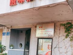 门面-醒味咖啡馆(南市桥巷店)