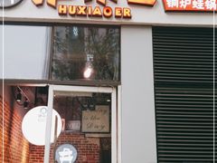 门面-炉小二铜锅牛蛙•川湘菜(三里屯店)