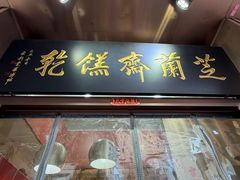 -芝兰斋糕干店(平山道店)