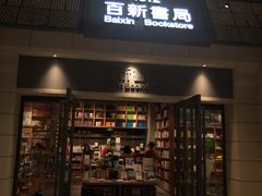 -百新书局(尚悦湾店)