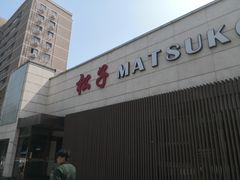 -松子料理(白家庄店)