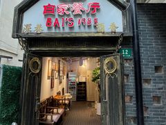 -白家餐厅(徐家汇店)