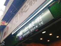 门面-爱上酸嘢