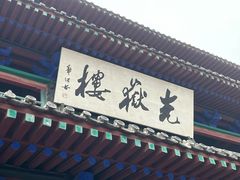 -光岳楼