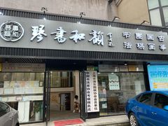 -琴书和韵(上南馆旗舰店)