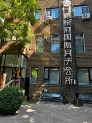 点击看大图 -禧悦府国际月子会所(总店)