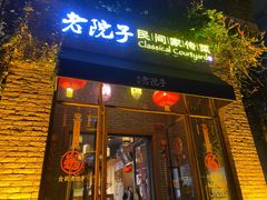 -食欲老院子荆芥疙瘩汤(经五路店)